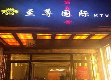 福田哪个KTV真空陪酒妹子服务好-至尊国际KTV消费价格服务点评