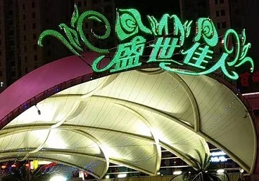福田那个真空ktv陪酒玩的开-英皇国际KTV消费价格点评